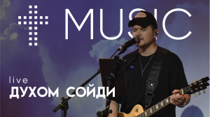 Духом сойди | Илья Силаков | #cogmosmusic