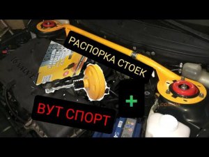 РАСТЯЖКА ПЕРЕДНИХ СТОЕК ВАЗ 2114 +ВУТ СПОРТ, ЧТО ЭТО ДАСТ? ПРИБАВКА К МОЩНОСТИ?