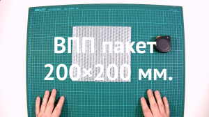 Пакет из пузырчатой пленки 200×200