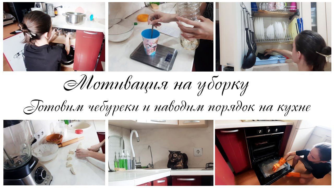 ☀Утренние кухонные дела Готовим чебуреки   Мотивация на уборку и готовку