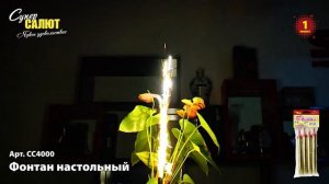 СС4000 Фонтан Настольный (4шт.)