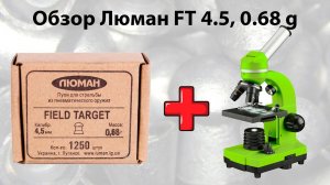 Люман 4,5, 0,68 g – обзор под микроскопом.