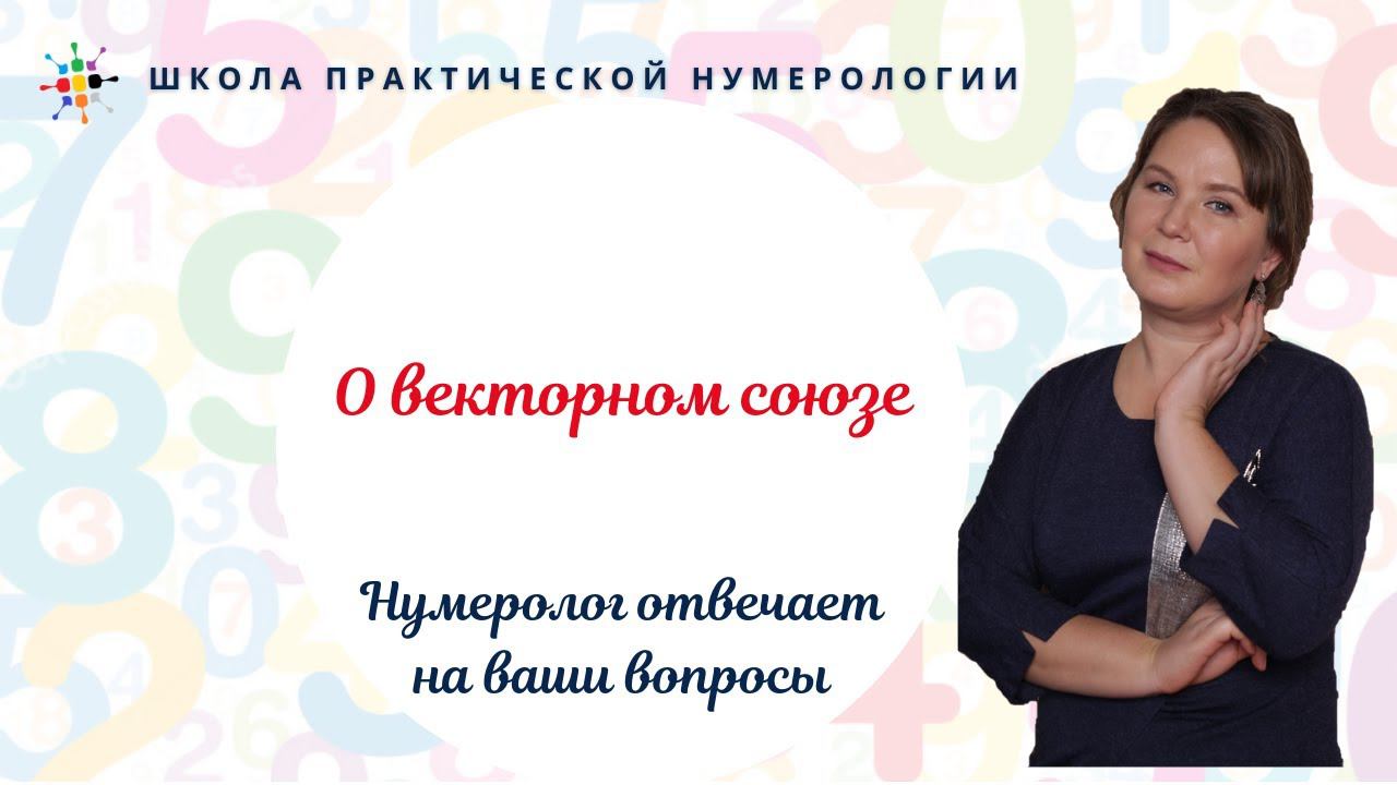 Нумерология по дате рождения.  О векторном союзе.
