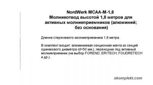 Молниеотвод NordWerk высотой 1,8 метров для активных молниеприемников (алюминий; без основания)