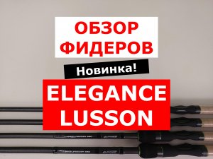 ОБЗОР ФИДЕРОВ ELEGANCE LUSSON | НОВИНКА | ЧАСТЬ 2 | ОБЗОР ФИДЕРНЫХ УДИЛИЩ ЭЛЕГАНС ЛЮССОН