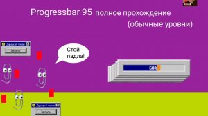Progressbar 95 полное прохождение (обычные уровни)