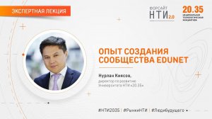 «Опыт создания сообщества EduNet». Нурлан Киясов. Форсайт НТИ