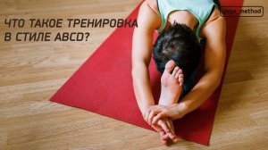 Что такое тренировка в стиле ABCD?