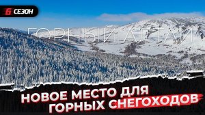 Горные снегоходы на Горном Алтае. Хватит ли снега для мощных горников?!