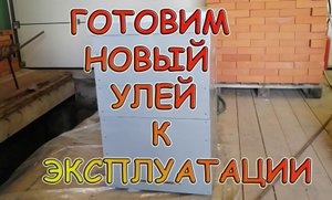 Готовим новый улей к эксплуатации.