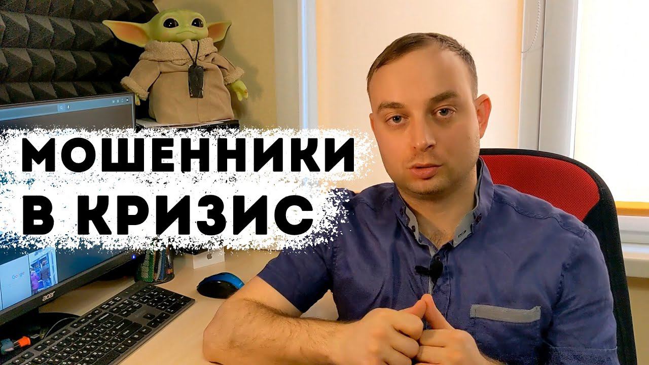 Мошенники в кризис: ломщики, вклады, недвижимость и сбор помощи.
