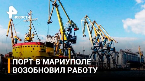 Первое после освобождения Мариуполя судно вышло из порта / РЕН Новости