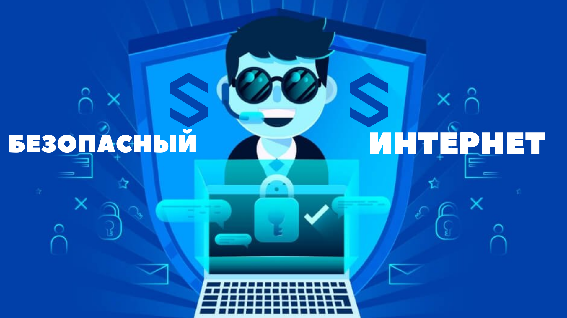 Как обезопасить себя в Интернете? Безопасный интернет!