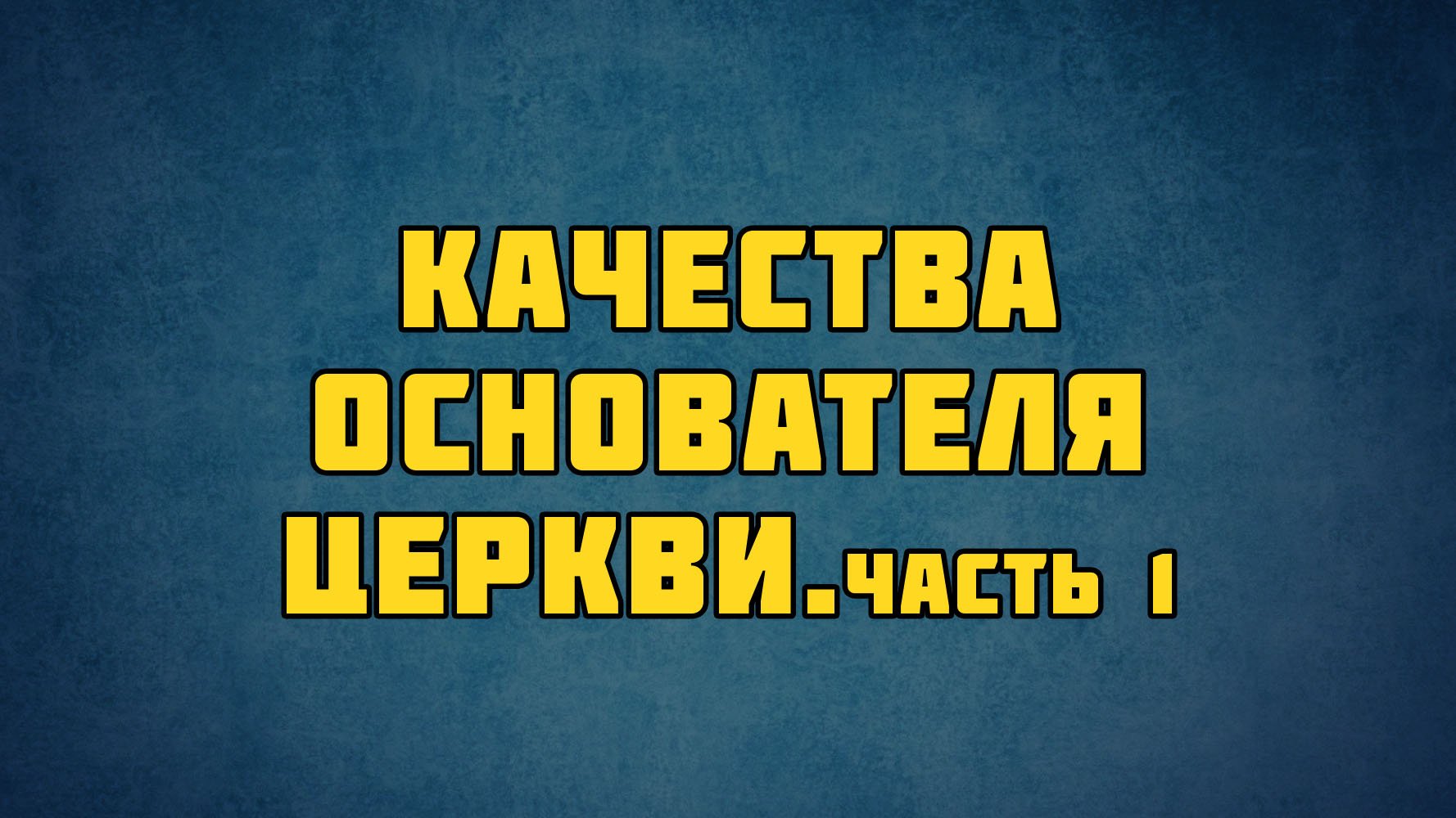 PT513 Rus 12. Основатель церкви. Качества основателя церкви. Часть 1.