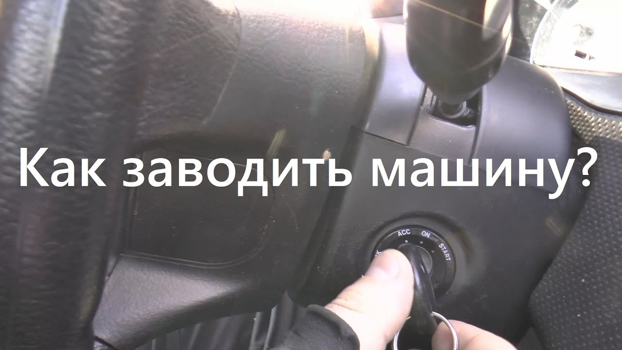 Как правильно завести (запустить двигатель) машину с механической коробкой передач?
