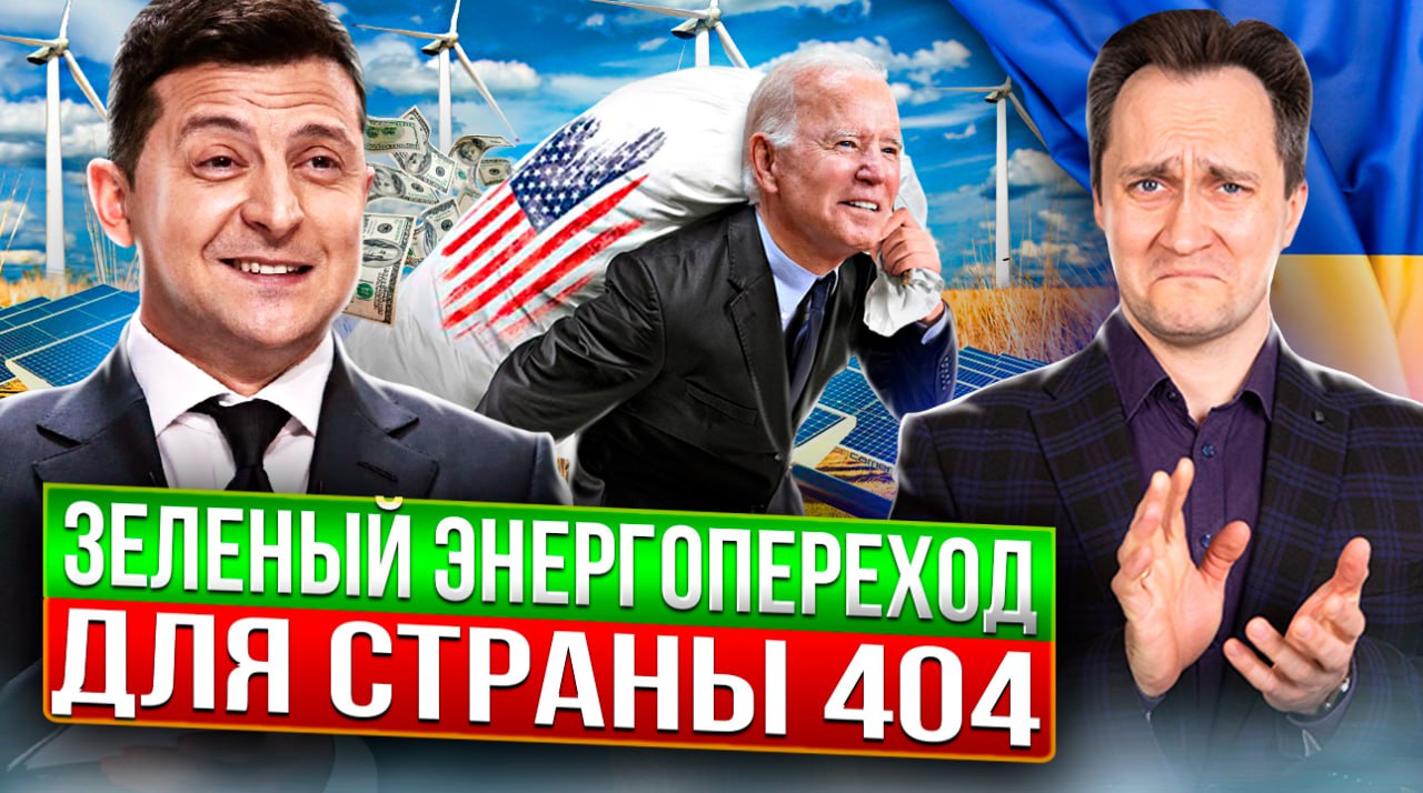 Энергопереход к катастрофе: Украину переводят на Зелёную Энергетику