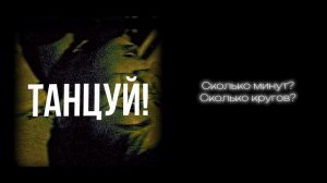 Baba Yaga- Танцуй! (Lyric Video)