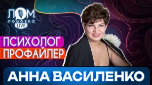 Анна Василенко: Важно, чтобы человек на работе испытывал счастье / Ломовка Live выпуск 149