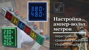Доработка измерителей для сети 220В, настройка их показаний. Щиток контроля состояния сети 380В.