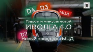 Иволга 4.0 - новый поезд для МЦД. Обзор новой электрички!