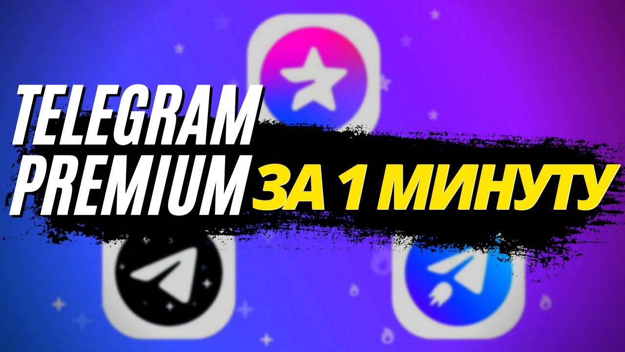 Telegram Premium. Тг премиум. Логотип телеграм премиум. Телеграм премиум 12 месяцев.