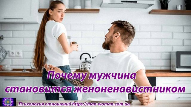 Почему мужчина становится женоненавистником