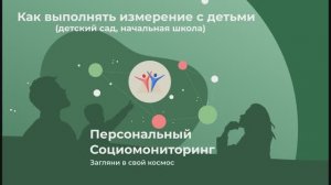 Выполнение измерения Персонального социального пространства в детском саду и школе