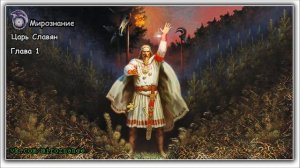 Царь Славян 1.4 (Евангельские События и Палея)