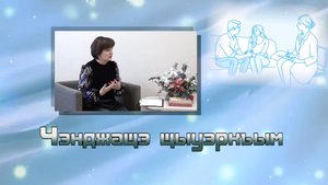 «Чэнджащэ щыуэркъым» (Советы психолога)
