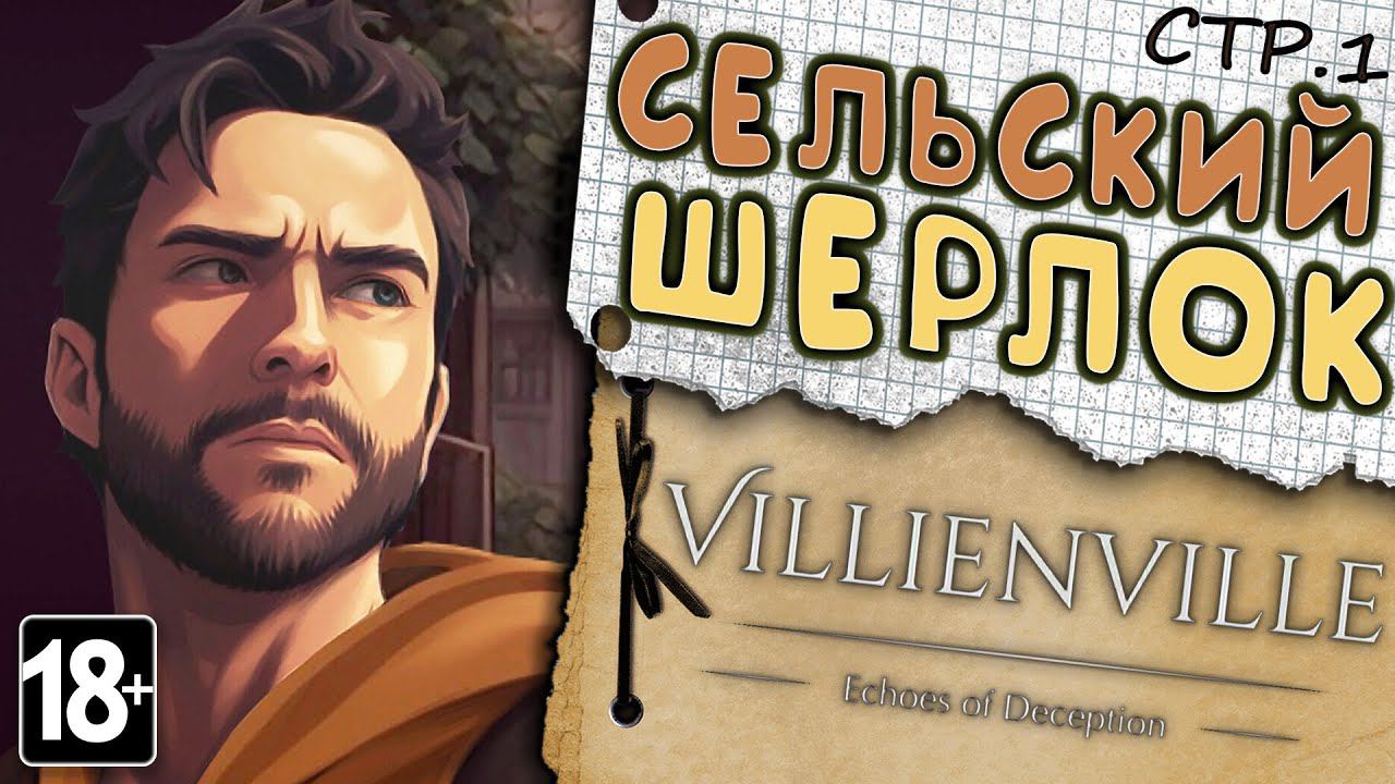 Villienville. Echoes of Deception ► Вилленвиль и неместный Шерлок ► 1