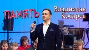 "Память" Владислав Косарев | "Memory" Vladislav Kosarev