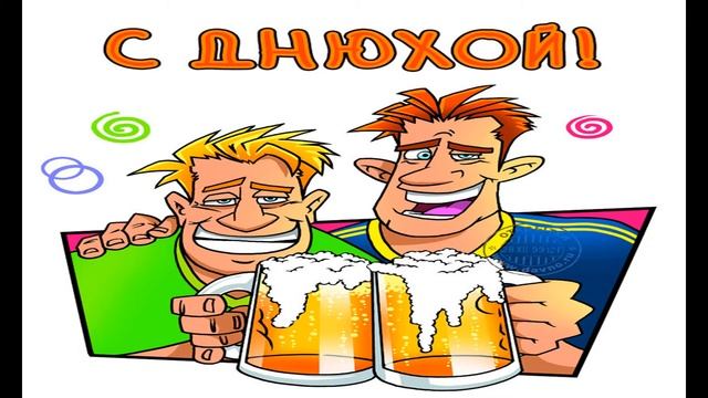 Аудио поздравление для мужчины С Днем рождения на русском языке смотреть онлайн