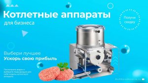Как Котлетные аппараты помогают развивать бизнес фастфуда?