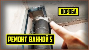 Прокладка канализационных труб. Проблемы канализации.Ремонт в квартире. Короба и новый инструмент!