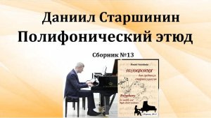 Полифонический этюд (Сборник №13) Даниил Старшинин
