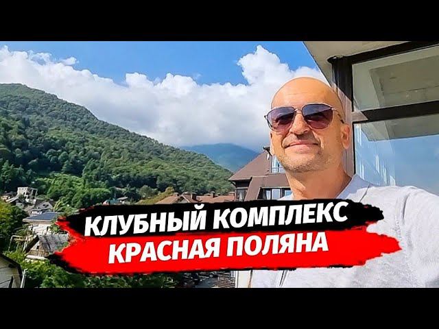 КВАРТИРНИК В ЦЕНТРЕ КРАСНОЙ ПОЛЯНЫ ▪︎ НЕДВИЖИМОСТЬ КРАСНАЯ ПОЛЯНА ▪︎ КВАРТИРА НА КРАСНОЙ ПОЛЯНЕ