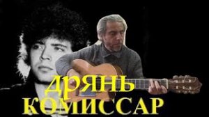 Комиссар -Дрянь -guitar cover-Garri Pat