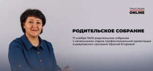 Родительское собрание с начальником отдела профориентации и довузовских программ Ириной Егоровой