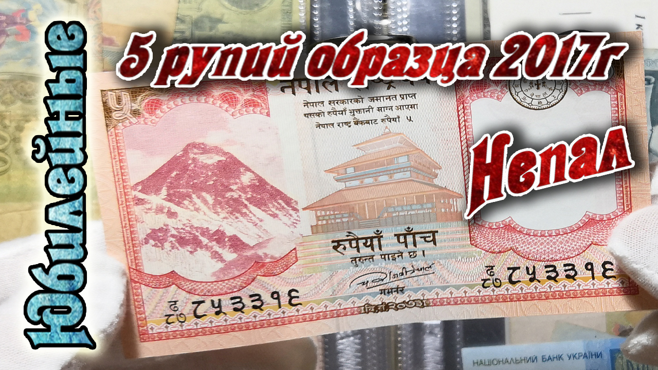 5 Рупий Страна Непал(архив)