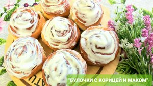 Булочки с маком и корицей ☕?_ Мягкие и ароматные?_?