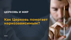 Как Церковь помогает наркозависимым?