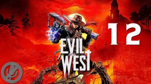 Evil West Прохождение На Русском На 100% Без Комментариев Часть 12 - Молния в бутылке