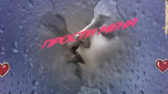 Прости меня моя любовь смотреть онлайн