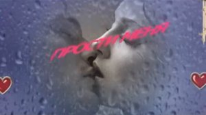 Прости меня моя любовь