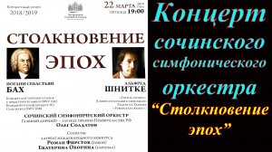 Концерт Сочинского симфонического оркестра ''Столкновение эпох''