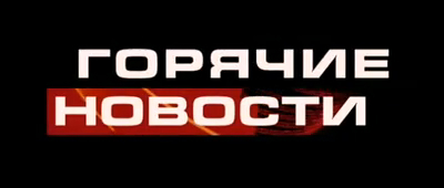 Горячие новости