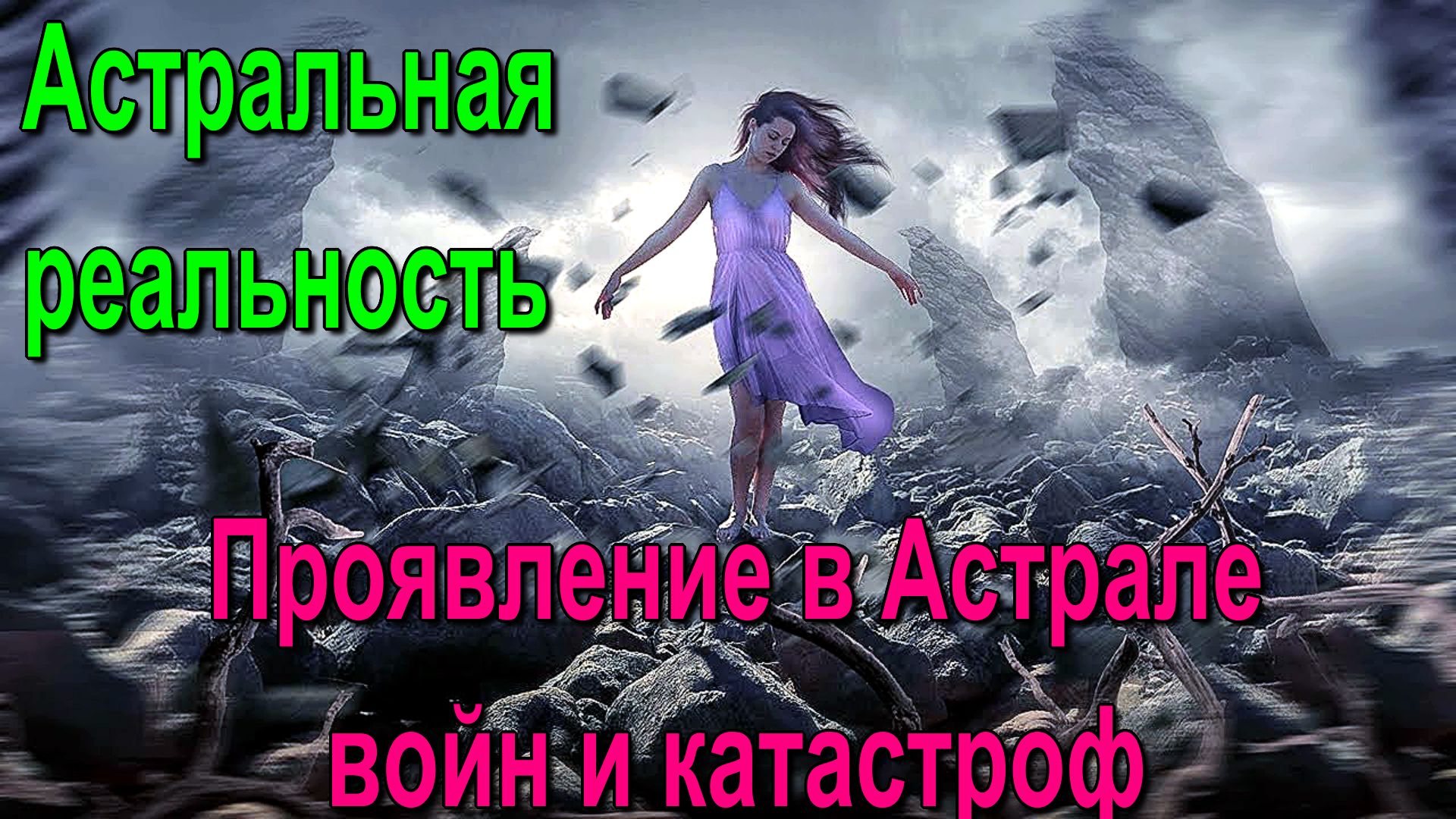 Астральная реальность. 
Как в ней отражаются войны и катастрофы 
✅- онлайн конференция