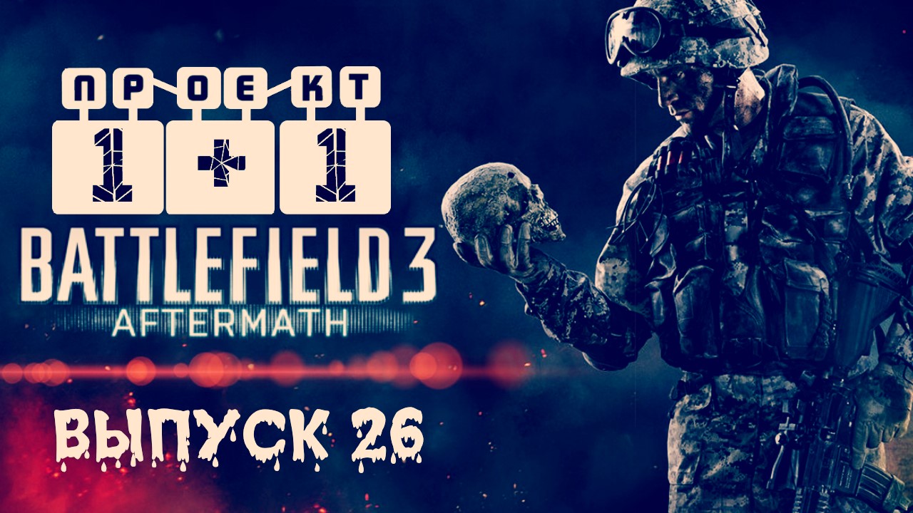 "Проект 1+1" = Battlefield 3: Aftermath [Выпуск 26]