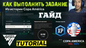 КАК ВЫПОЛНИТЬ ЗАДАНИЕ ИЗ ИСТОРИИ Copa America FC 24 ★ КОПА АМЕРИКА FC24 ★ ОДАРЕННЫЙ СПОРТСМЕН