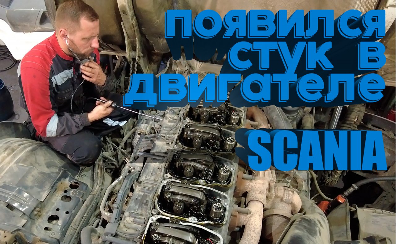 появился стук в двигателе Scania #scania #скания #ремонтдвс